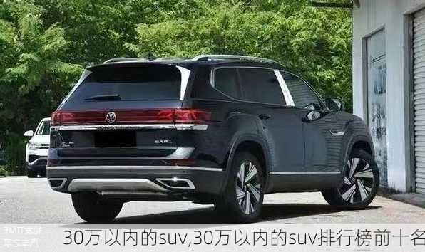 30万以内的suv,30万以内的suv排行榜前十名