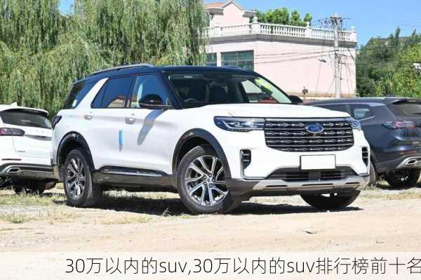 30万以内的suv,30万以内的suv排行榜前十名