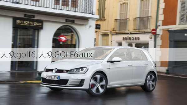 大众golf6,大众GOLF6aux