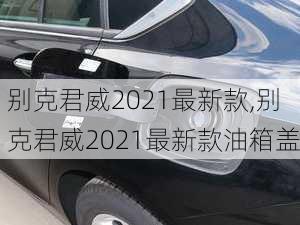 别克君威2021最新款,别克君威2021最新款油箱盖