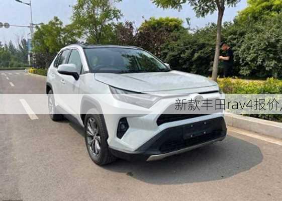 新款丰田rav4报价,