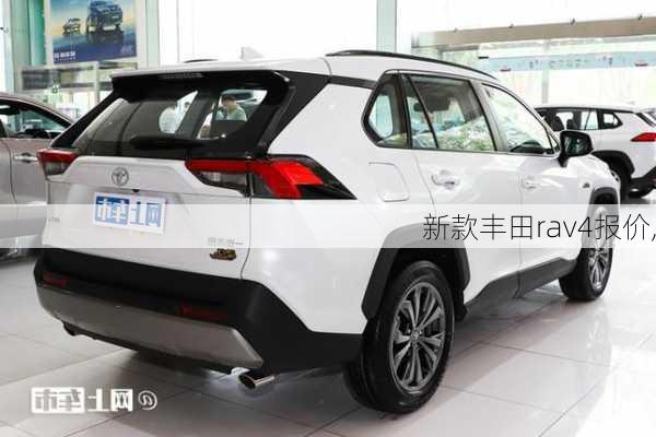 新款丰田rav4报价,