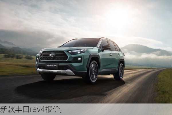 新款丰田rav4报价,