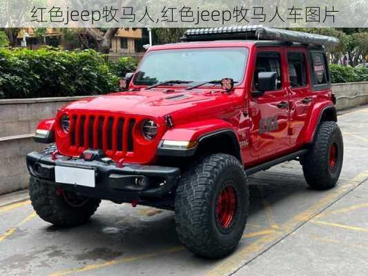 红色jeep牧马人,红色jeep牧马人车图片