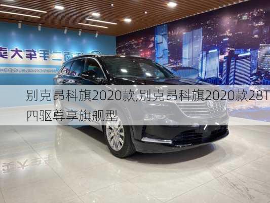 别克昂科旗2020款,别克昂科旗2020款28T四驱尊享旗舰型