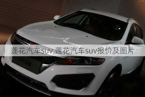 莲花汽车suv,莲花汽车suv报价及图片