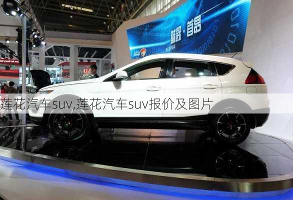 莲花汽车suv,莲花汽车suv报价及图片