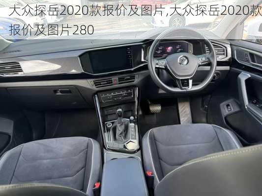 大众探岳2020款报价及图片,大众探岳2020款报价及图片280