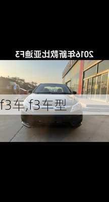 f3车,f3车型