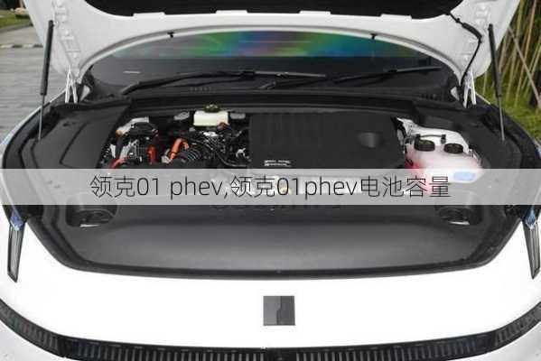 领克01 phev,领克01phev电池容量