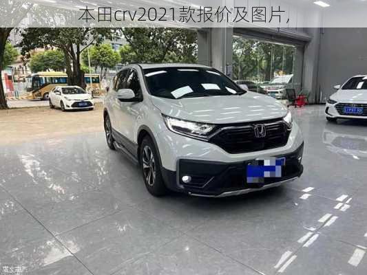 本田crv2021款报价及图片,