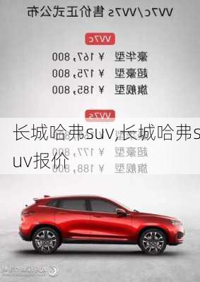 长城哈弗suv,长城哈弗suv报价