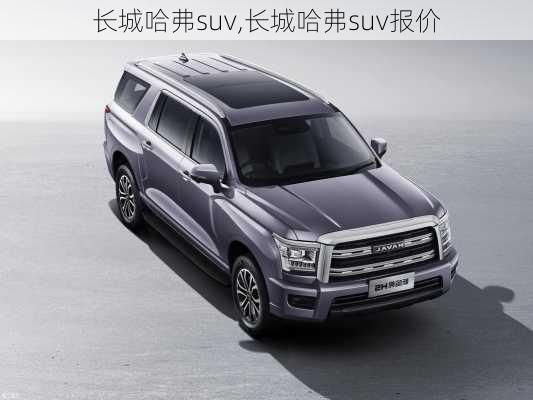 长城哈弗suv,长城哈弗suv报价