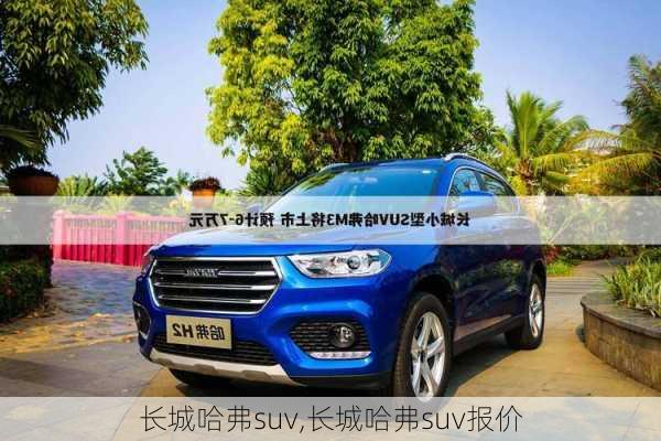 长城哈弗suv,长城哈弗suv报价