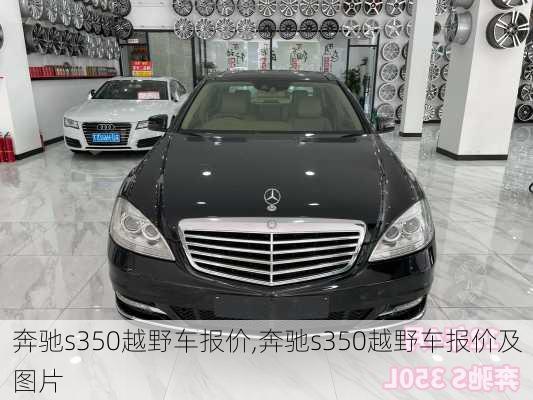 奔驰s350越野车报价,奔驰s350越野车报价及图片