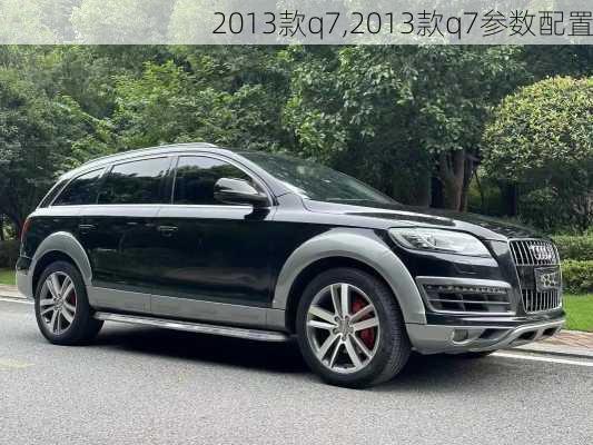 2013款q7,2013款q7参数配置