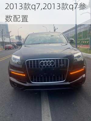 2013款q7,2013款q7参数配置