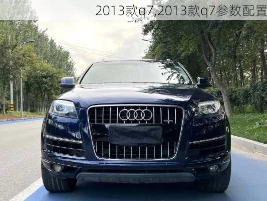 2013款q7,2013款q7参数配置