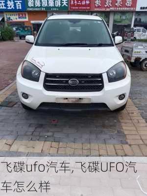 飞碟ufo汽车,飞碟UFO汽车怎么样