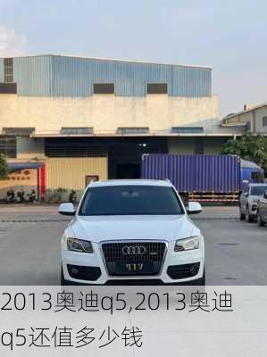 2013奥迪q5,2013奥迪q5还值多少钱