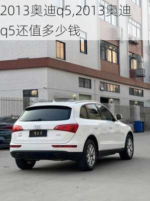 2013奥迪q5,2013奥迪q5还值多少钱