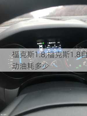 福克斯1.8,福克斯1.8自动油耗多少