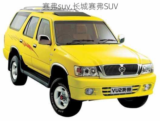 赛弗suv,长城赛弗SUV