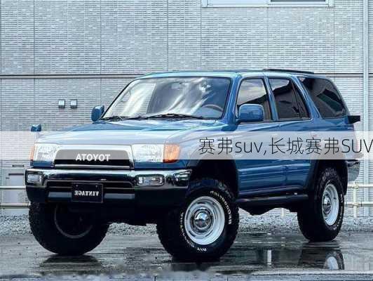 赛弗suv,长城赛弗SUV