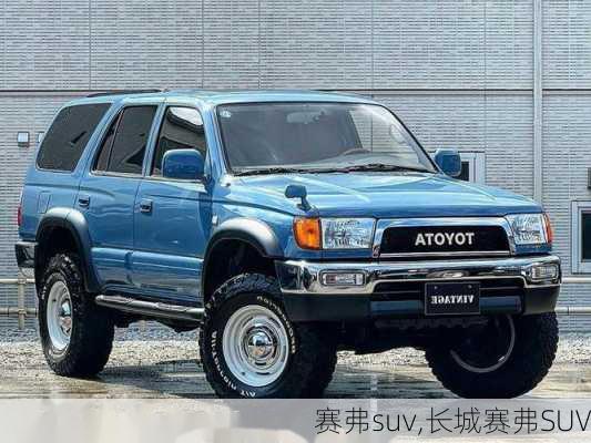 赛弗suv,长城赛弗SUV