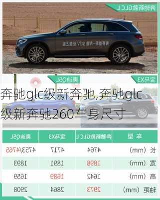 奔驰glc级新奔驰,奔驰glc级新奔驰260车身尺寸