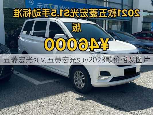 五菱宏光suv,五菱宏光suv2023款价格及图片