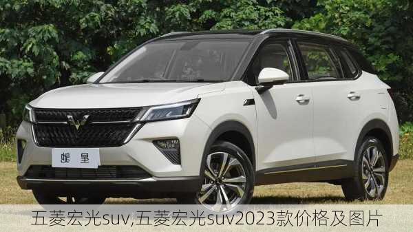 五菱宏光suv,五菱宏光suv2023款价格及图片