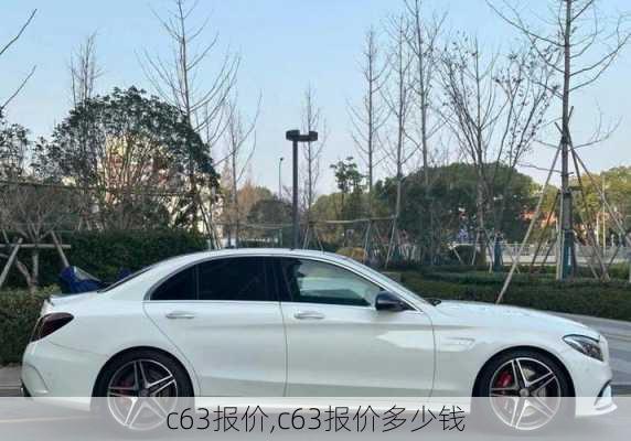 c63报价,c63报价多少钱