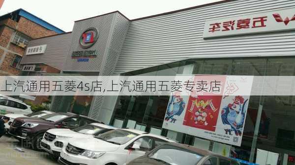 上汽通用五菱4s店,上汽通用五菱专卖店