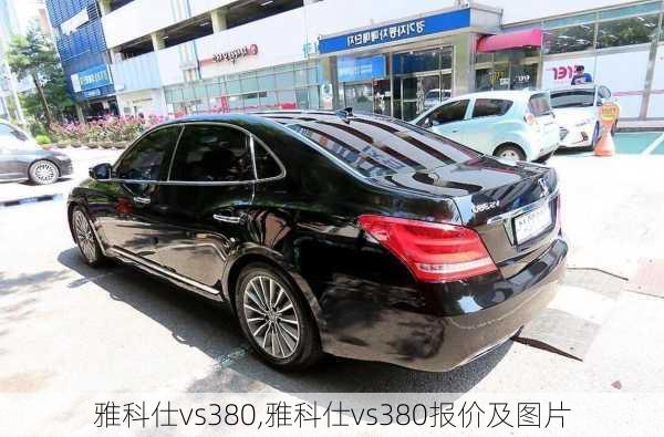 雅科仕vs380,雅科仕vs380报价及图片