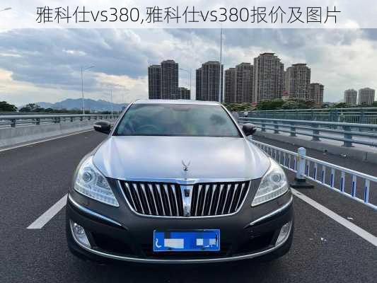 雅科仕vs380,雅科仕vs380报价及图片