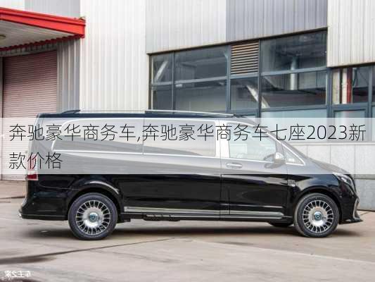 奔驰豪华商务车,奔驰豪华商务车七座2023新款价格