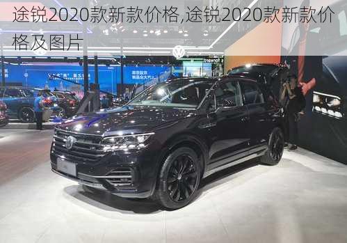 途锐2020款新款价格,途锐2020款新款价格及图片