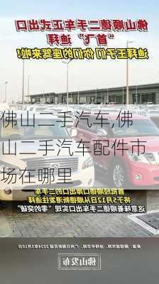 佛山二手汽车,佛山二手汽车配件市场在哪里