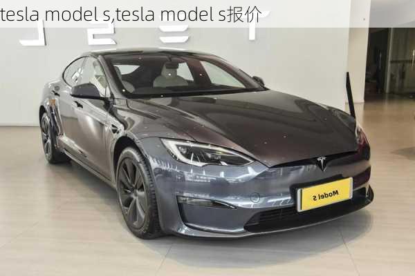 tesla model s,tesla model s报价