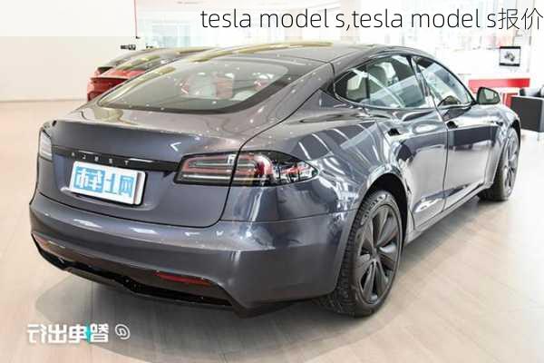 tesla model s,tesla model s报价