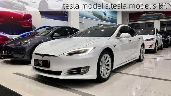 tesla model s,tesla model s报价