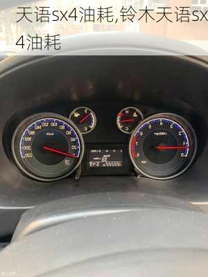 天语sx4油耗,铃木天语sx4油耗