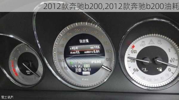 2012款奔驰b200,2012款奔驰b200油耗