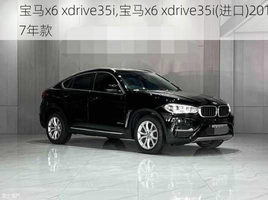 宝马x6 xdrive35i,宝马x6 xdrive35i(进口)2017年款