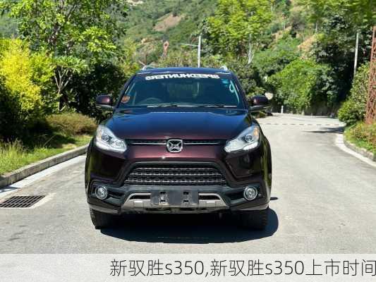 新驭胜s350,新驭胜s350上市时间