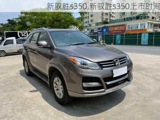 新驭胜s350,新驭胜s350上市时间