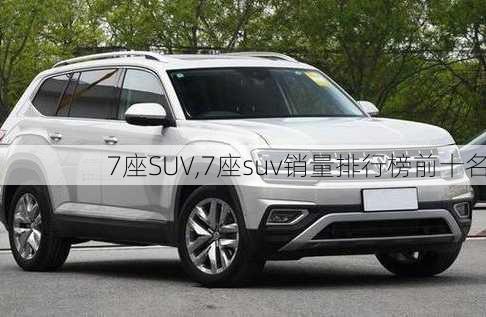 7座SUV,7座suv销量排行榜前十名