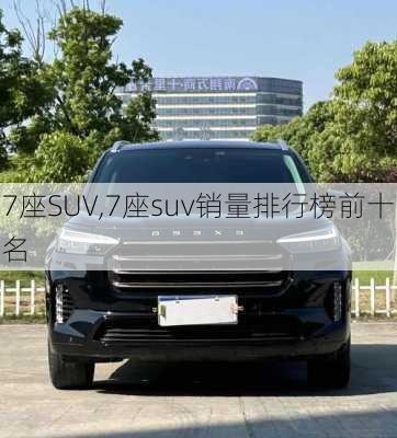 7座SUV,7座suv销量排行榜前十名