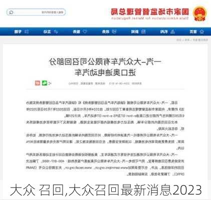 大众 召回,大众召回最新消息2023